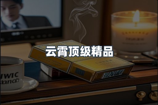 云霄香烟批发